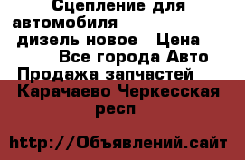 Сцепление для автомобиля SSang-Yong Action.дизель.новое › Цена ­ 12 000 - Все города Авто » Продажа запчастей   . Карачаево-Черкесская респ.